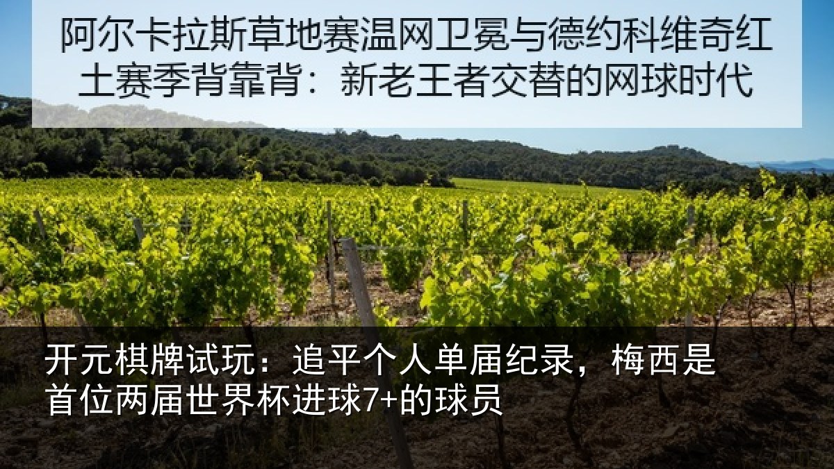 开元棋牌试玩：追平相关情况是首相关情况7+的球员
