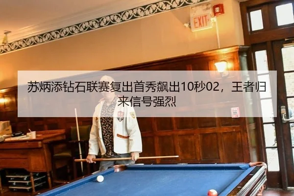 su-bing-tian-zuan-shi-lian-sai-fu-chu-shou-xiu-biao-chu-miao-wang-zhe-gui-lai-xin-hao-qiang-lie-2-225.jpg