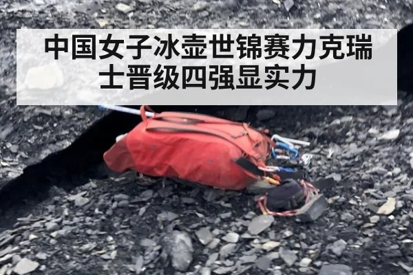 中国女子冰壶世锦赛力克瑞士晋级四强显实力