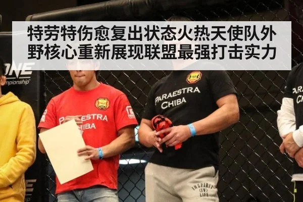 特劳特伤愈复出状态火热天使队外野核心重新展现联盟最强打击实力