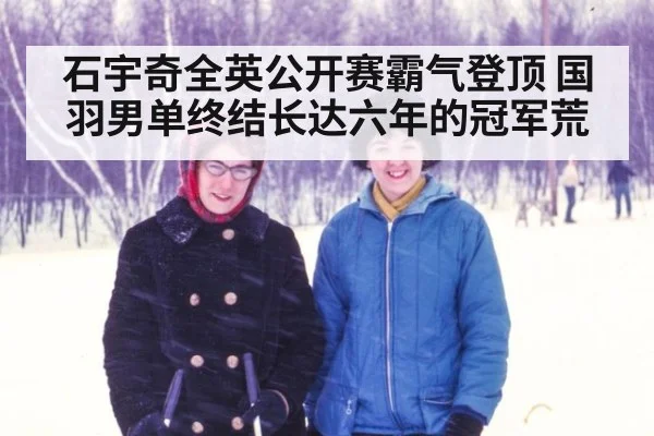 石宇奇全英公开赛霸气登顶 国羽男单终结长达六年的冠军荒
